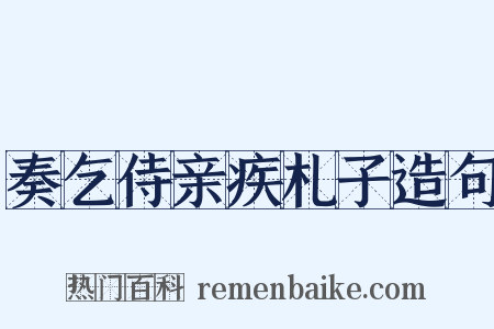 奏乞侍亲疾札子造句是什么意思的图片
